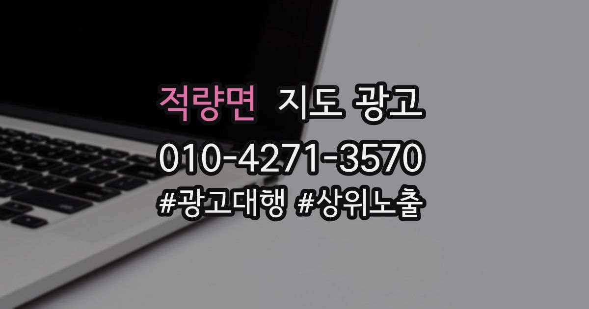 적량면 지도 광고