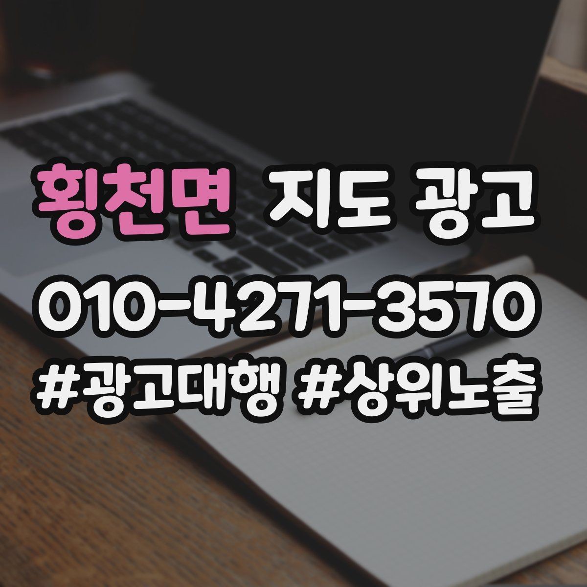 횡천면 지도 광고 대행사 리포트에서 꼭 확인해야 할 항목