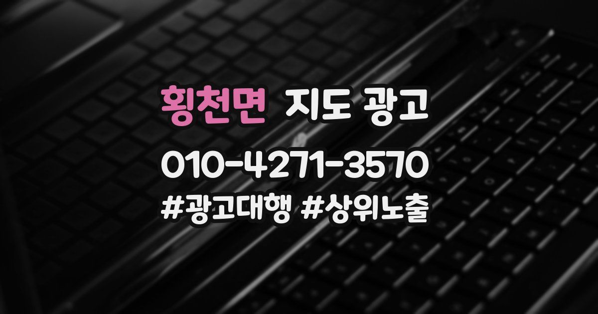 횡천면 지도 광고