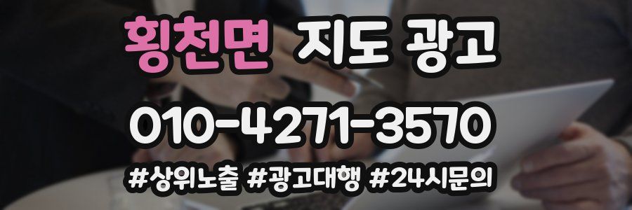 횡천면 지도 광고