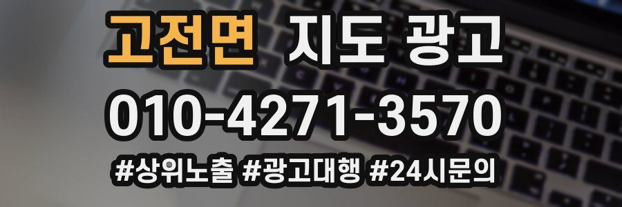 고전면 지도 광고