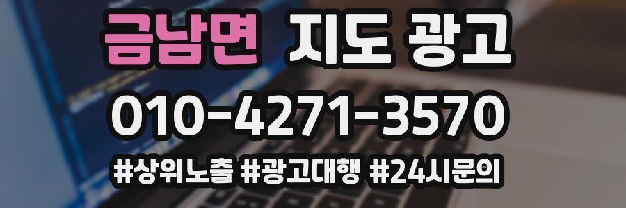 금남면 지도 광고