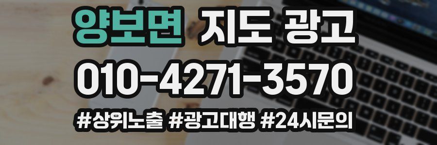 양보면 지도 광고