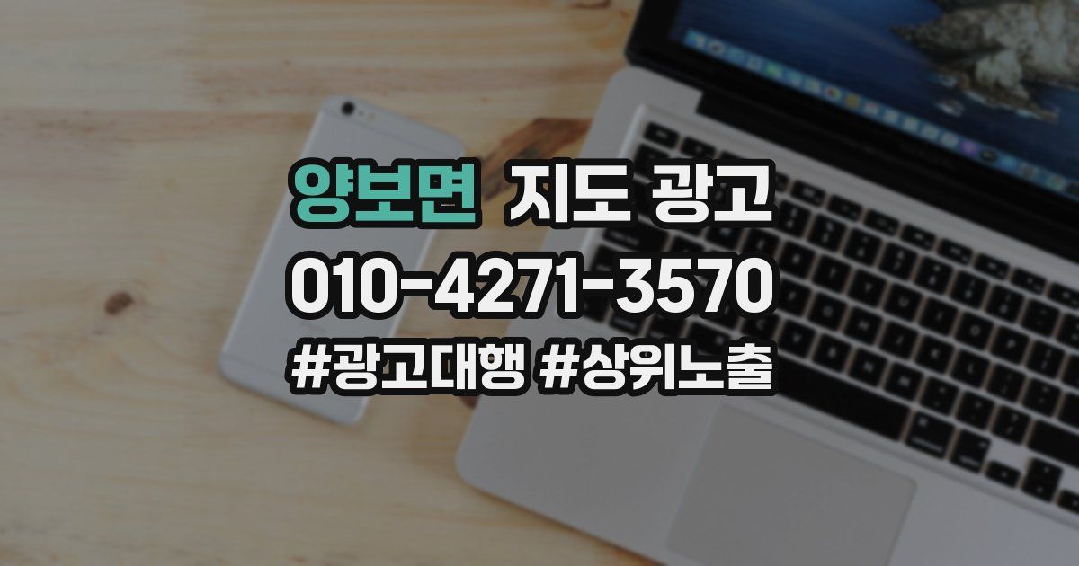 양보면 지도 광고