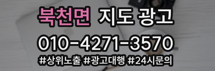 북천면 지도 광고