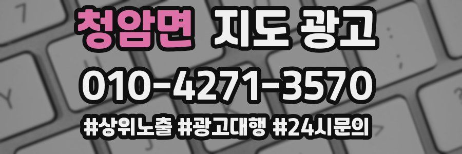 청암면 지도 광고
