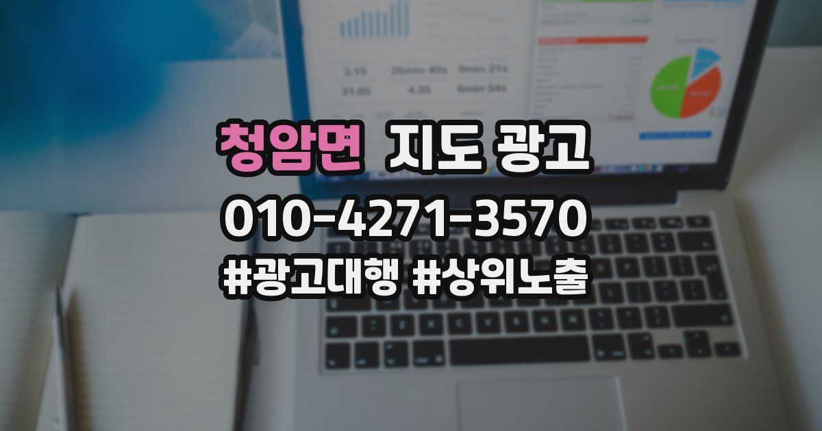 청암면 지도 광고