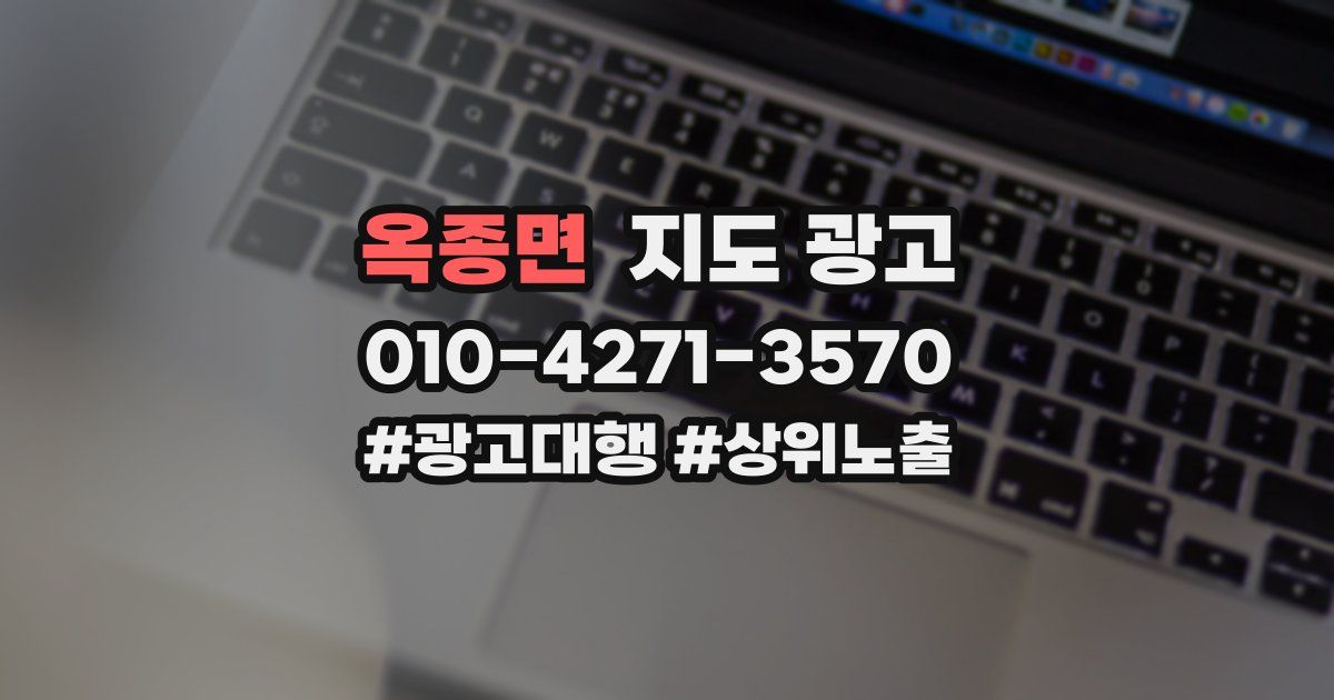 옥종면 지도 광고