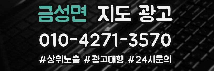 금성면 지도 광고