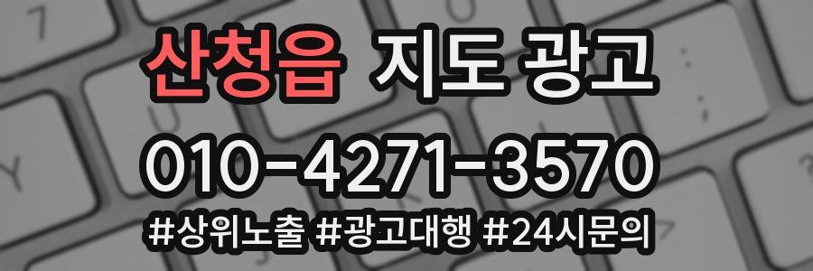 산청읍 지도 광고