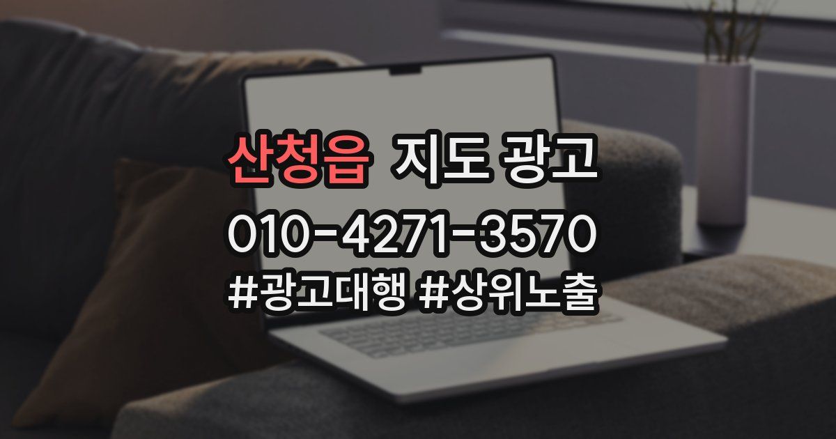 산청읍 지도 광고