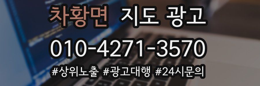 차황면 지도 광고