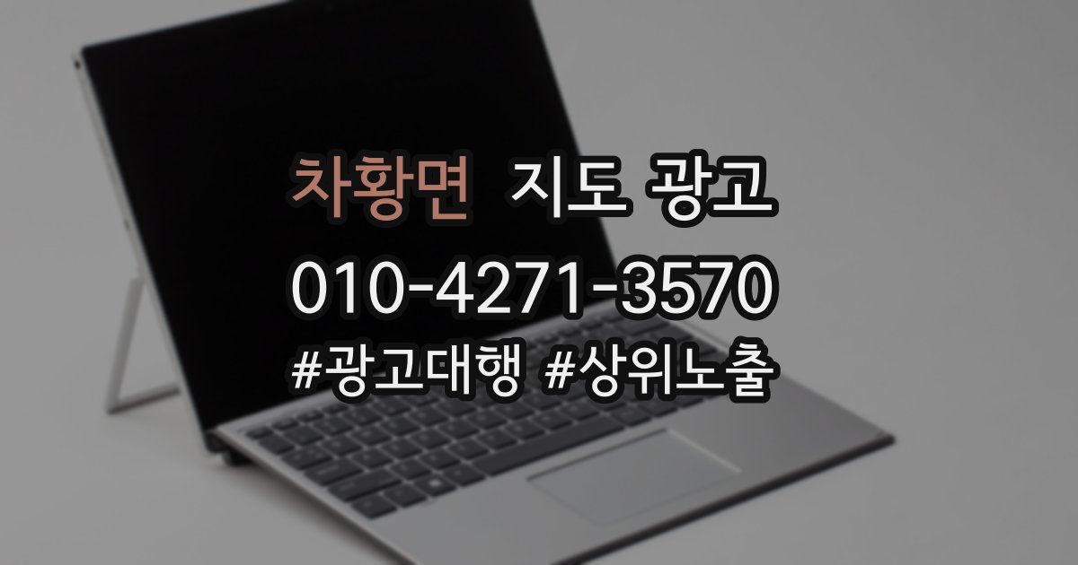 차황면 지도 광고