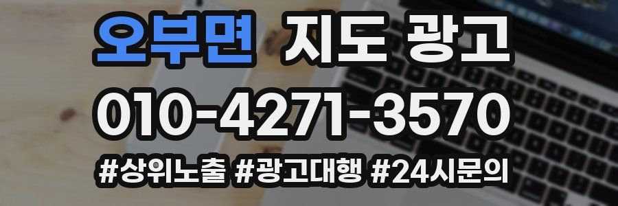 오부면 지도 광고