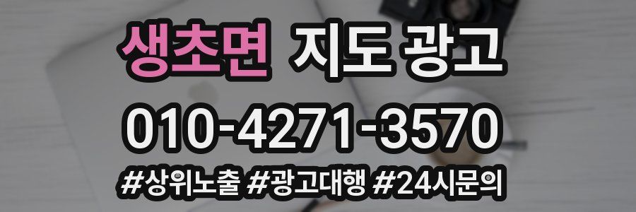 생초면 지도 광고