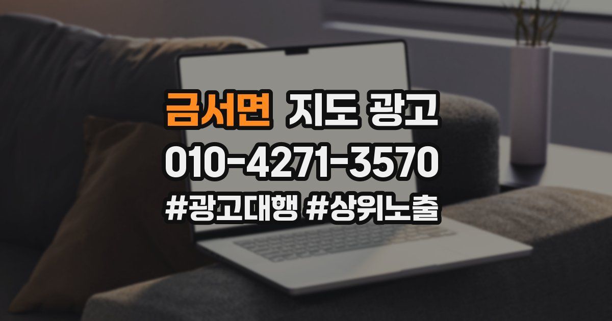 금서면 지도 광고