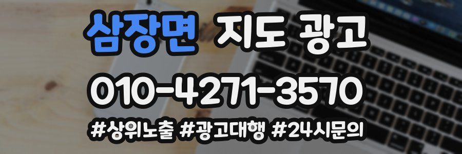 삼장면 지도 광고