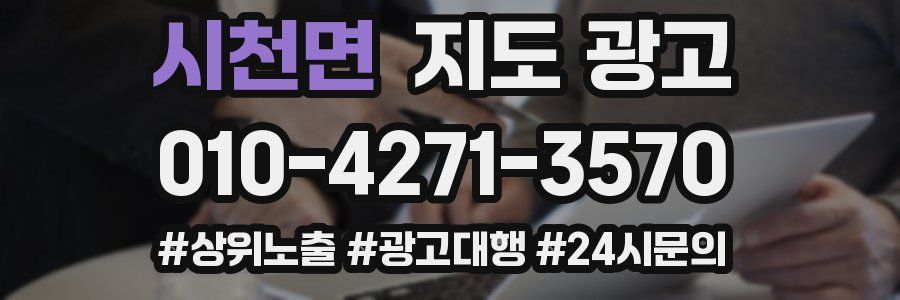 시천면 지도 광고
