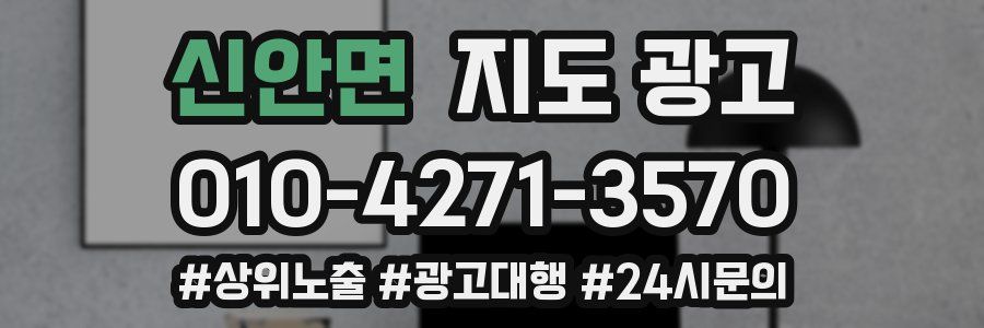 신안면 지도 광고