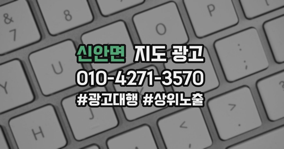 신안면 지도 광고
