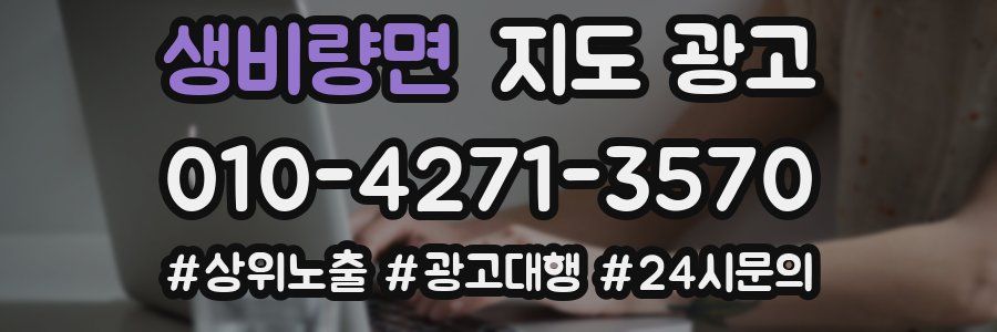 생비량면 지도 광고