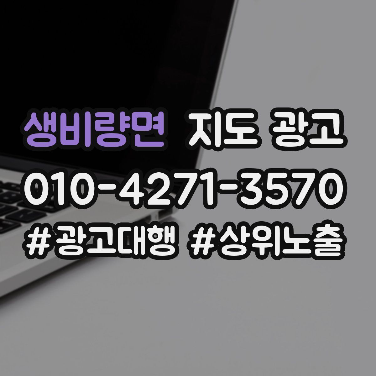 생비량면 지도 광고