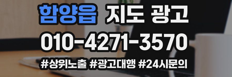 함양읍 지도 광고