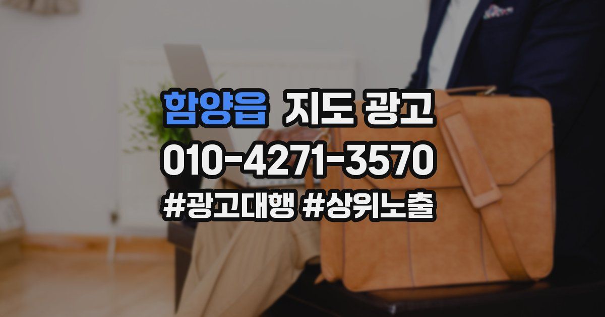 함양읍 지도 광고