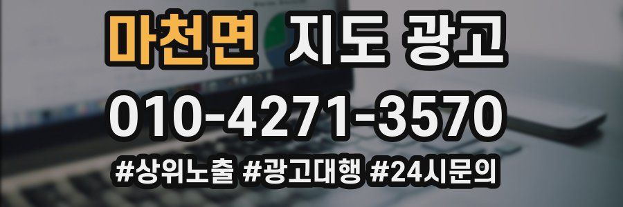 마천면 지도 광고