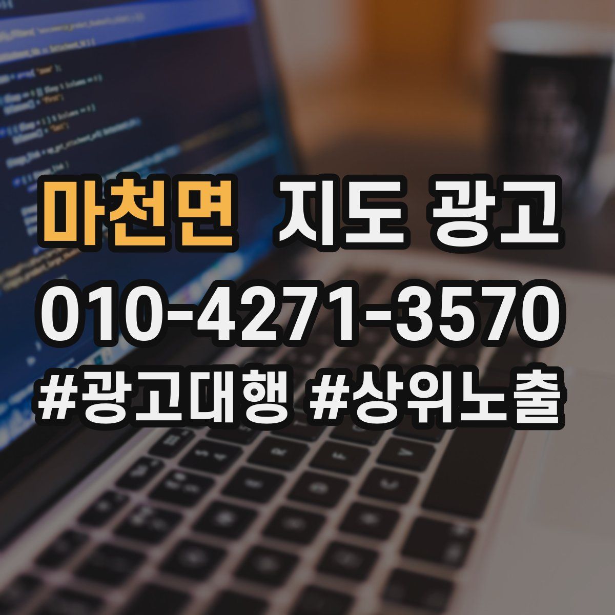 마천면 지도 광고