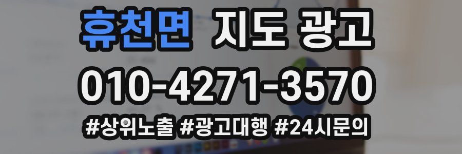 휴천면 지도 광고