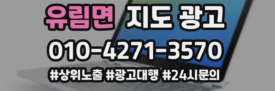 유림면 지도 광고