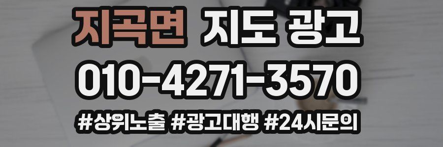 지곡면 지도 광고