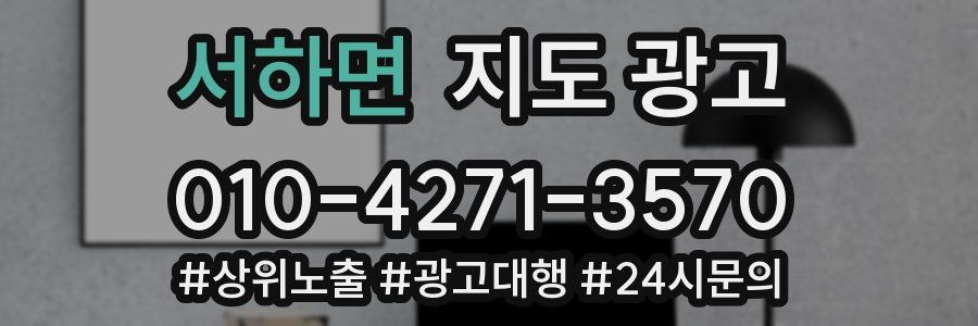 서하면 지도 광고
