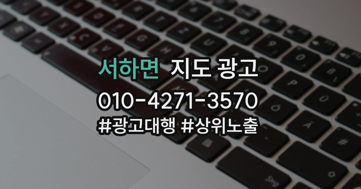 서하면 지도 광고