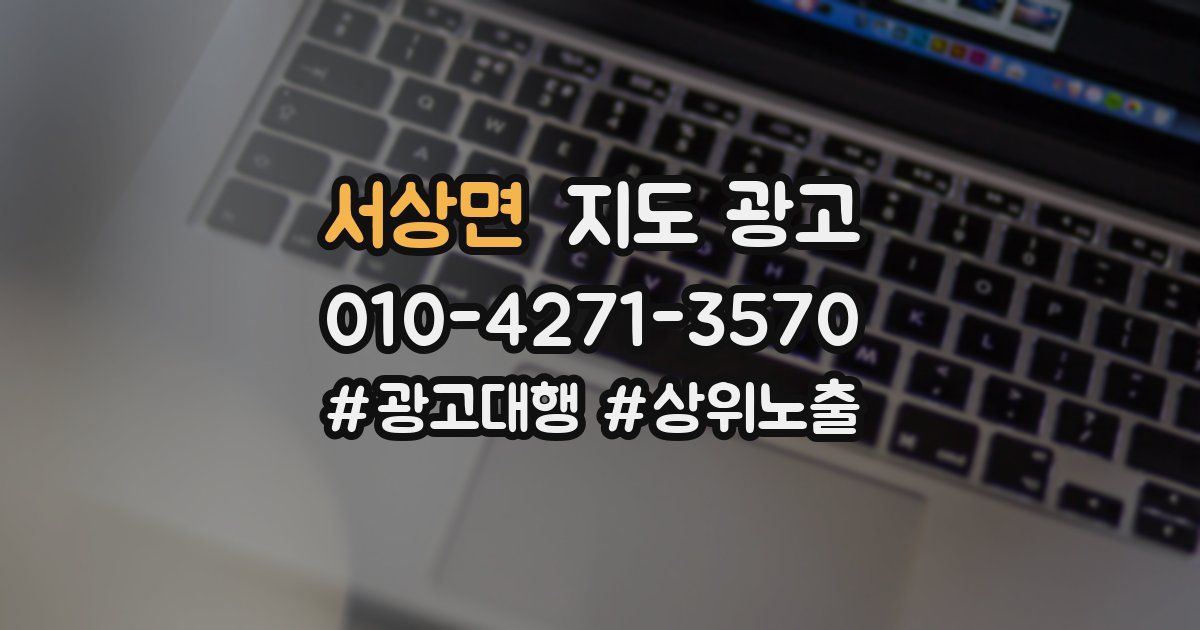 서상면 지도 광고