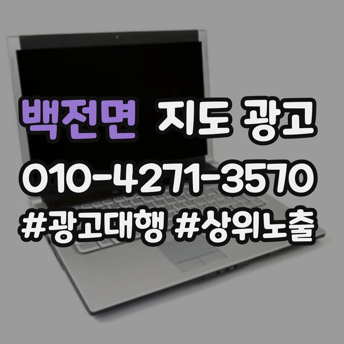 백전면 지도 광고 외곽 매장이라도 선택받게 만드는 방법