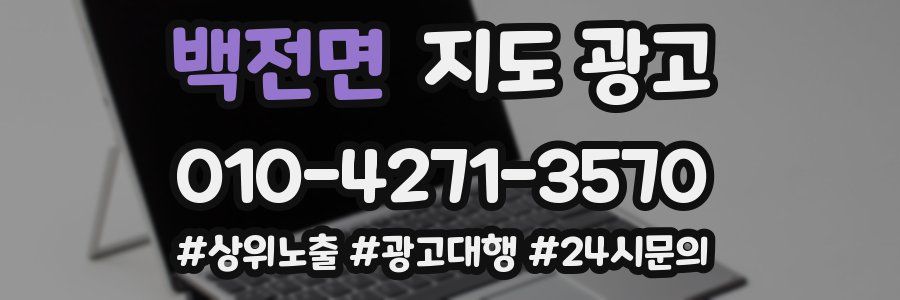 백전면 지도 광고