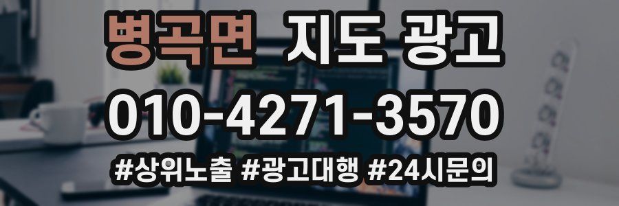 병곡면 지도 광고