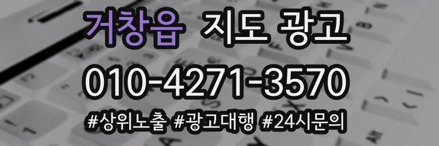 거창읍 지도 광고