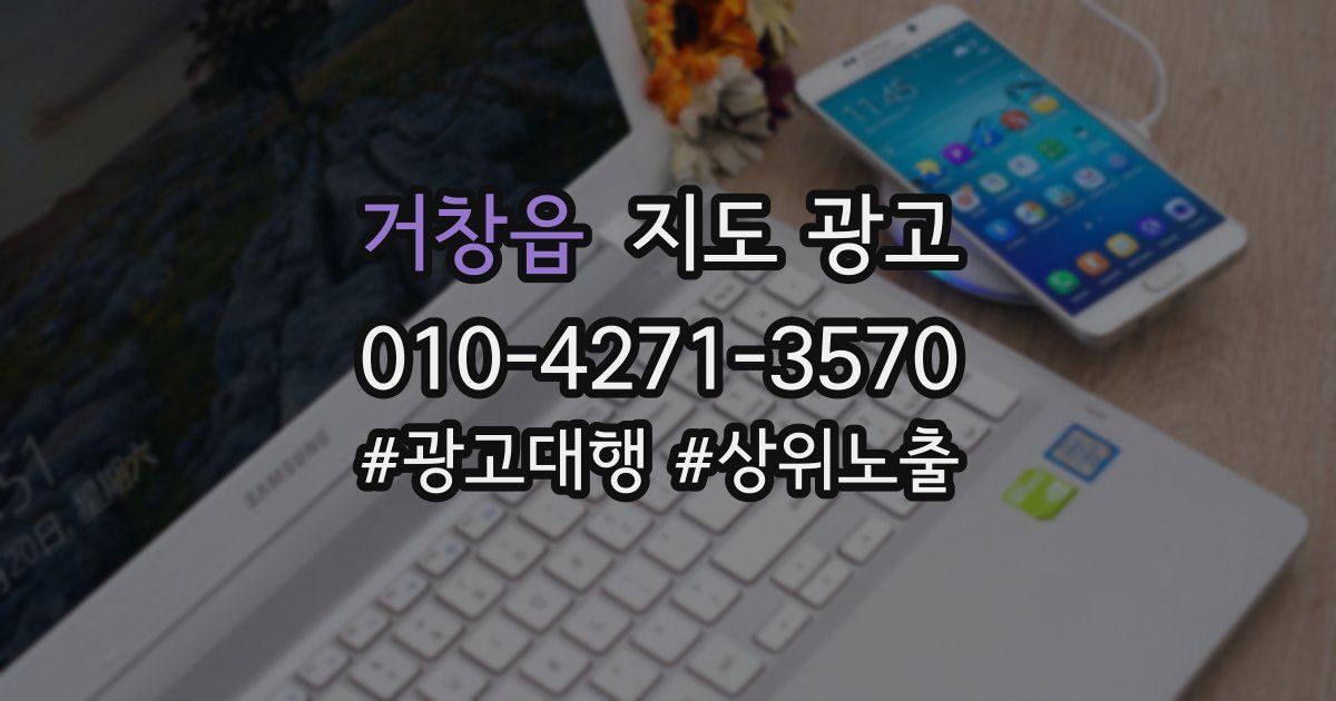 거창읍 지도 광고