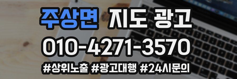 주상면 지도 광고