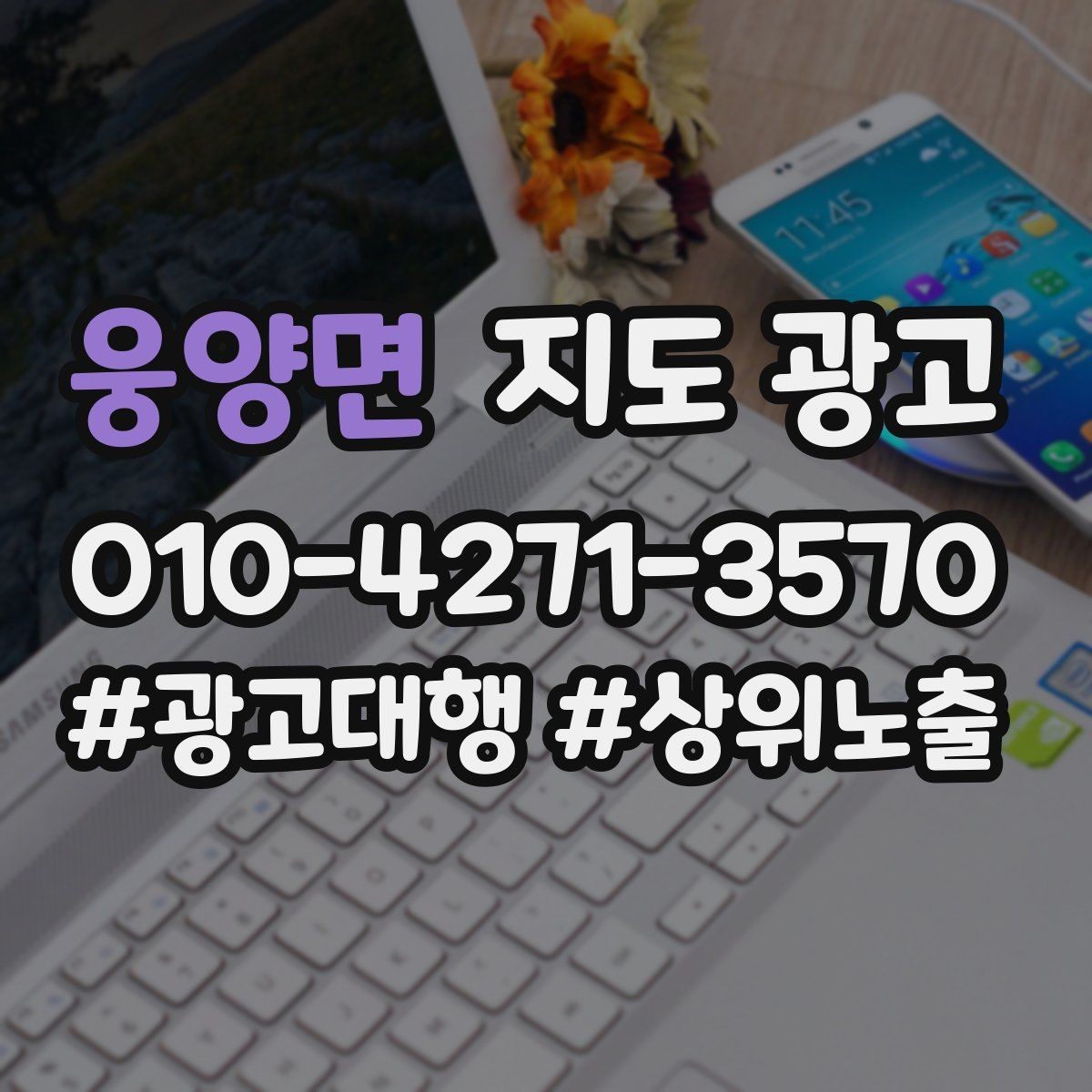 웅양면 지도 광고 계약 전에 확인해야 할 운영 범위 체크