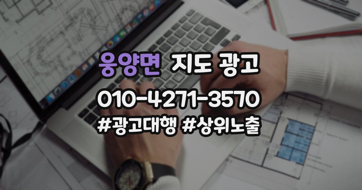 웅양면 지도 광고