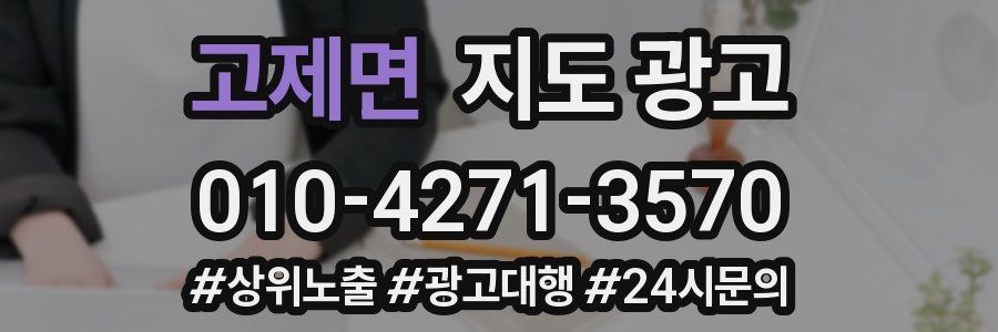 고제면 지도 광고
