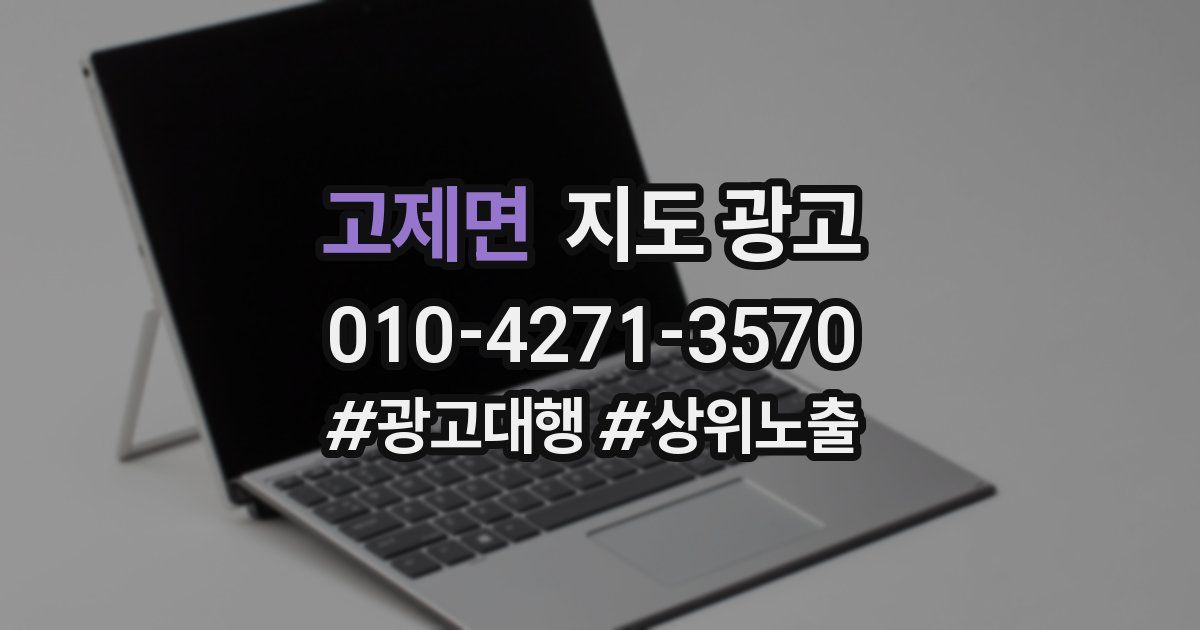 고제면 지도 광고