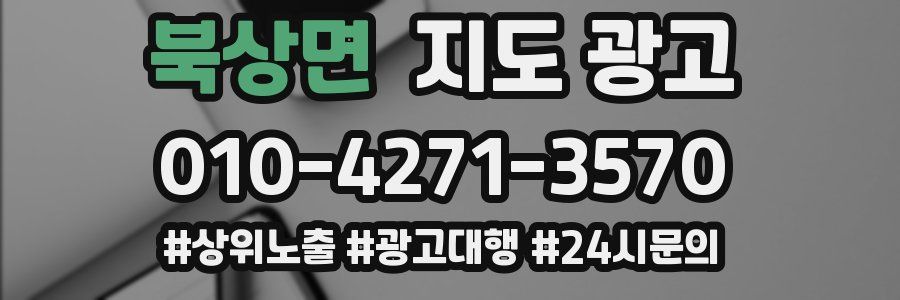 북상면 지도 광고