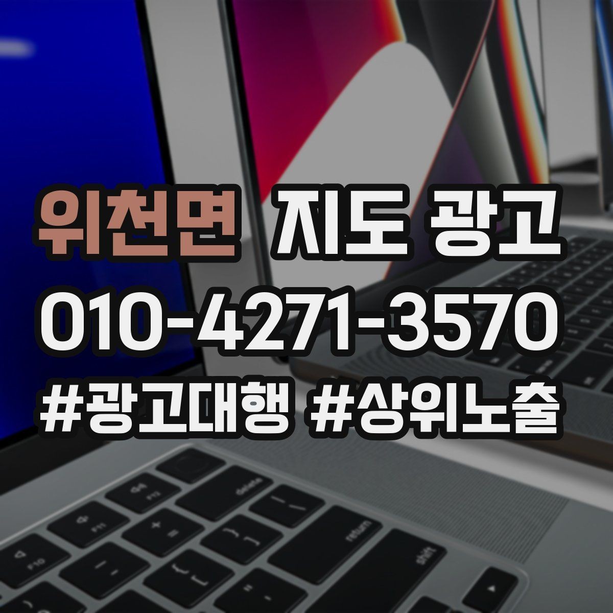 위천면 지도 광고 직원 소개를 넣으면 신뢰가 오르는 경우
