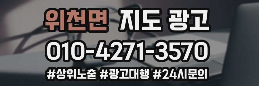 위천면 지도 광고
