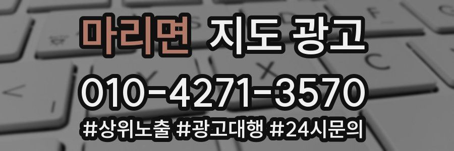 마리면 지도 광고